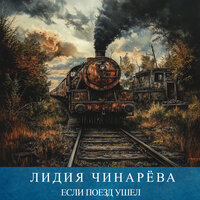 Не зову, не жалею, не плачу - Лидия Чинарева