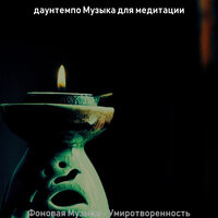 Моменты (Медитация) - даунтемпо Музыка для медитации