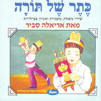 למצוות - Ariela Savir