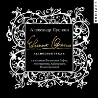 Александр Пушкин. «Евгений Онегин (аудиоспектакль)». Часть 8 - Валентин Гафт & Ольга Будина & Константин Хабенский & Елена Травкина & Ольга Смирнова & Валерий Симонов