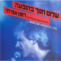 כדי לחיות - Shalom Hanoch