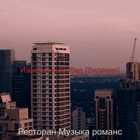 Моменты (Ресторан) - Ресторан Музыка романс