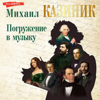 Михаил Казиник. «Погружение в музыку». Часть 40 - Вадим Прохоров