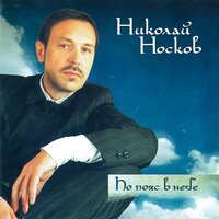 Спасибо - Николай Носков