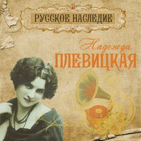 Золотым кольцом сковали - Надежда Плевицкая
