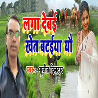 Laga Debai Khet Bataiya Yau - Sujeet Dildar