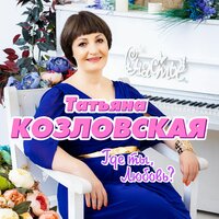 Нелюбимая - Татьяна Козловская