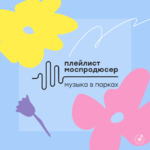 Моспродюсер | Музыка в парках 2022