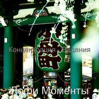 Чувство (Концентрация) - Лофи Моменты