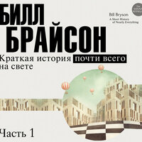 Брайсон Билл. «Краткая история почти всего на свете (часть 1-я)». Часть 13 - Егор Серов