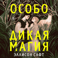 Эллисон Сафт. «Особо дикая магия». Часть 13 - Инесса Зайцева
