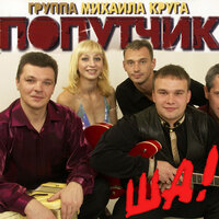 Прости мама - Попутчик