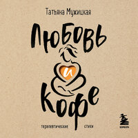 Татьяна Мужицкая. «Любовь и кофе. Терапевтические стихи». Часть 207 - Татьяна Мужицкая