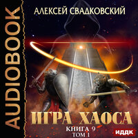 Свадковский Алексей. «Игра Хаоса. Книга 9. Спуск к вершине. Том 1». Часть 5 - Сергей Дидок