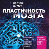 Норман Дойдж. «Пластичность мозга. Потрясающие факты о том, как мысли способны менять структуру и функции нашего мозга». Часть 49 - Сергей Соколов