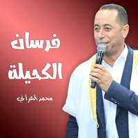لاقعدلك ع الدرب - Mohammed Al Irani