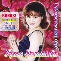 Энием моны - Гузель Ахметова