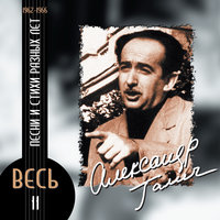 Сто тысяч "почему" - Александр Галич