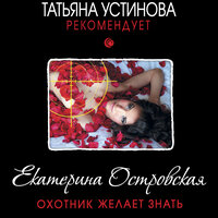 Екатерина Островская. «Охотник желает знать». Часть 3 - Наталья Беляева