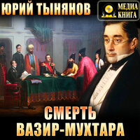 Юрий Тынянов. «Смерть Вазир-Мухтара». Часть 128 - Петр Таганов