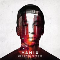 Ноу-хау - Yanix