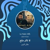 La Nakir Mlh - Jalal Alzain