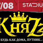 КняZz - Будь как дома, Путник