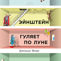 Джошуа Фоер. «Эйнштейн гуляет по Луне: Наука и искусство запоминания». Часть 22 - Михаил Мурзаков