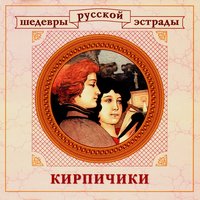 Кирпичики - Юрий Морфесси