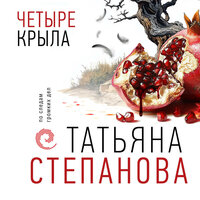 Татьяна Степанова. «Четыре крыла». Часть 34 - Наталия Урбанская