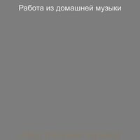 Музыка (Изучение) - Работа из домашней музыки