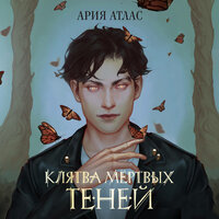 Ария Атлас. «Клятва мёртвых теней». Часть 27 - Марина Тропина