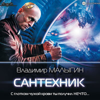 Малыгин Владимир. «Сантехник». Часть 12 - Макс Радман
