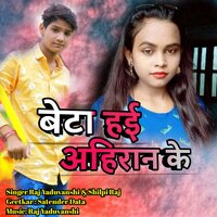 Beta Hai Ahiran Ke - Shilpi Raj & Raj Yaduvanshi