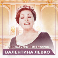 Поцелуй - Валентина Левко