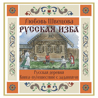 Любовь Швецова. «Русская изба. Книга-путешествие с заданиями и иллюстрациями». Часть 24 - Елена Шемет