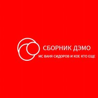 Демо - Макси Умат & МС ВАНЯ СИДОРОВ & Кое Кто (ПВД)