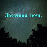 Звёздное небо - Тихая звезда & Мягкий свет & Лунная ночь