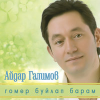 Татлы булэк - Айдар Галимов