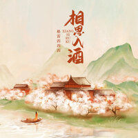 相思入酒 - 格雷西西西