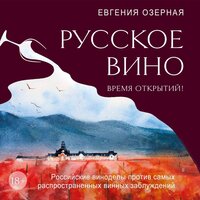 Евгения Озерная. «Русское вино. Время открытий! Российские виноделы против самых распространенных винных заблуждений». Часть 13 - Мария Лутовинова