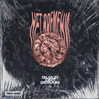 Нет времени - Quazi & Drt & Gerain