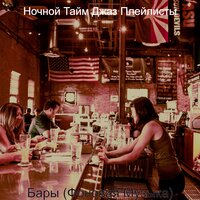 Созерцая (Друзья) - Ночной Тайм Джаз Плейлисты