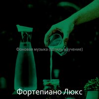 Невероятный, чувство, расслабляющий - Фортепиано Люкс