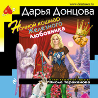 Дарья Донцова. «Ночной кошмар Железного Любовника». Часть 37 - Марина Титова