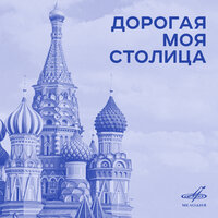 Подмосковные вечера - Владимир Трошин & Женская группа хора Ансамбля песни Всесоюзного радио и Центрального телевидения & Инструментальный ансамбль п/у Виктора Кнушевицкого & Василий Соловьёв-Седой