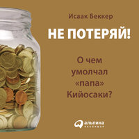 Исаак Беккер. «Не потеряй! О чем умолчал „папа“ Кийосаки? Философия здравого смысла для частного инвестора». Часть 63 - Виктор Попов