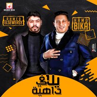 يلا في داهية - Hamo Bika & Ahmed El Sweasy