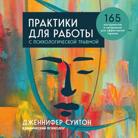 Дженнифер Суитон. «Практики для работы с психологической травмой. 165 инструментов и материалов для эффективной терапии». Часть 84 - Екатерина Еремкина