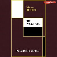 Михаил Веллер. «Разбиватель сердец». Часть 26 - Максим Сергеев